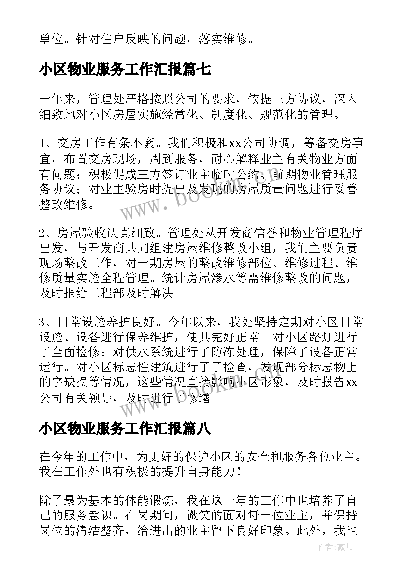 2023年小区物业服务工作汇报(精选8篇)