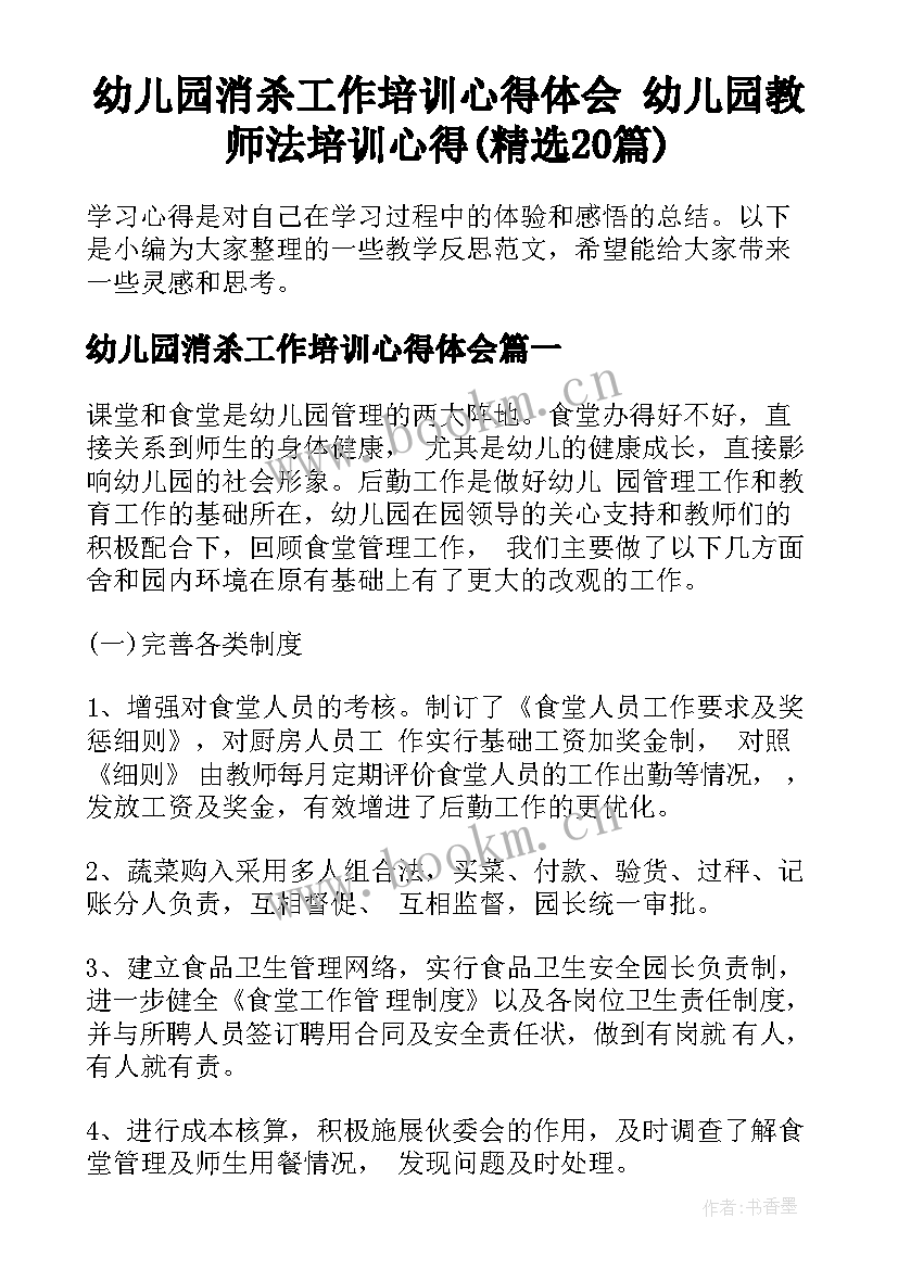 幼儿园消杀工作培训心得体会 幼儿园教师法培训心得(精选20篇)