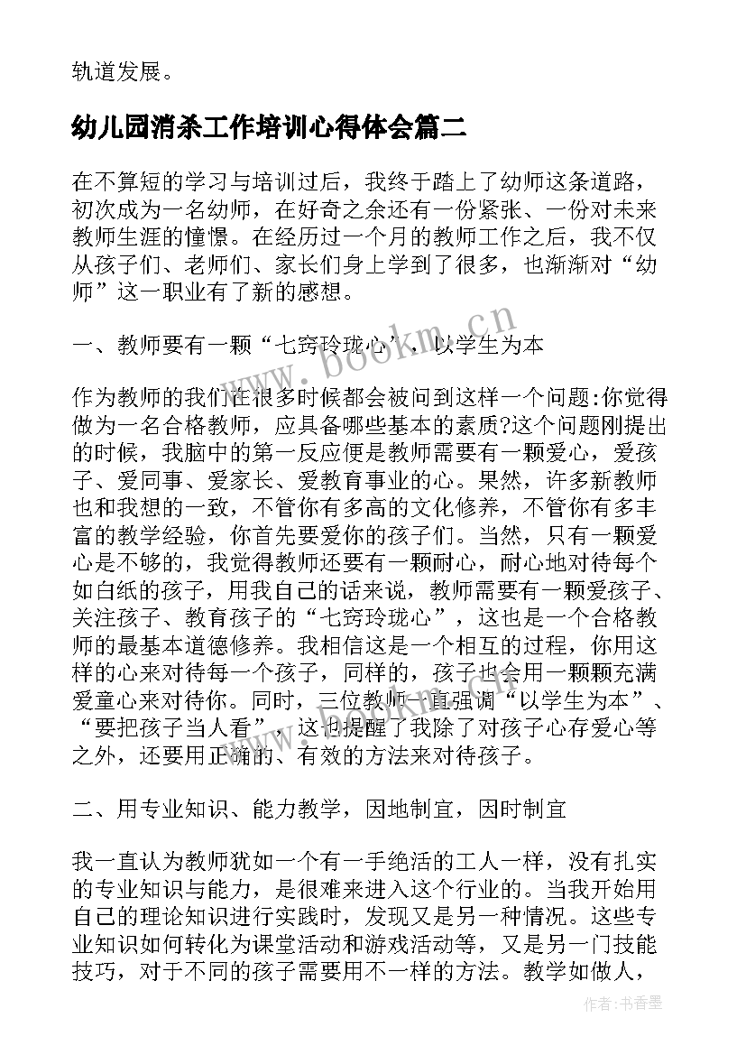 幼儿园消杀工作培训心得体会 幼儿园教师法培训心得(精选20篇)