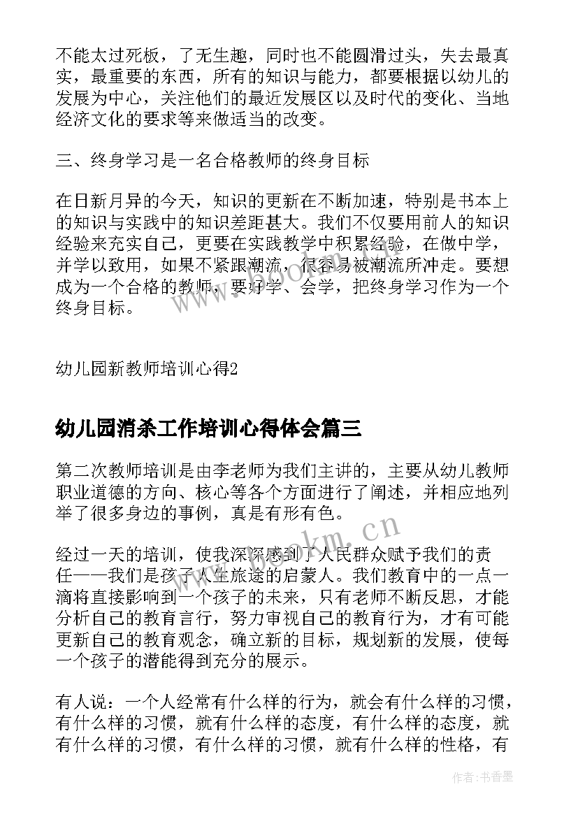 幼儿园消杀工作培训心得体会 幼儿园教师法培训心得(精选20篇)