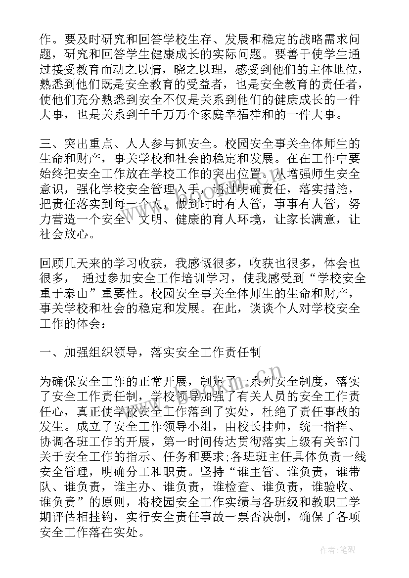 最新教师安全的培训心得体会(实用9篇)