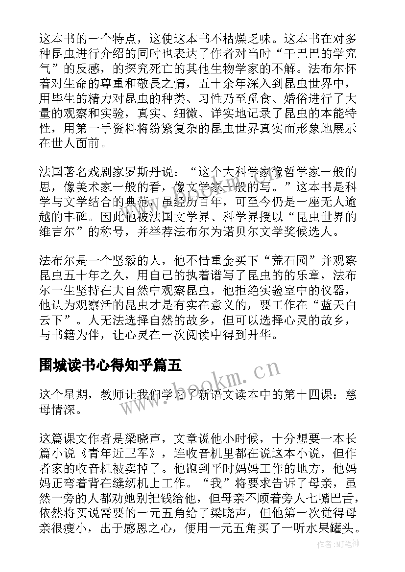 最新围城读书心得知乎 小学生的读书心得(模板15篇)