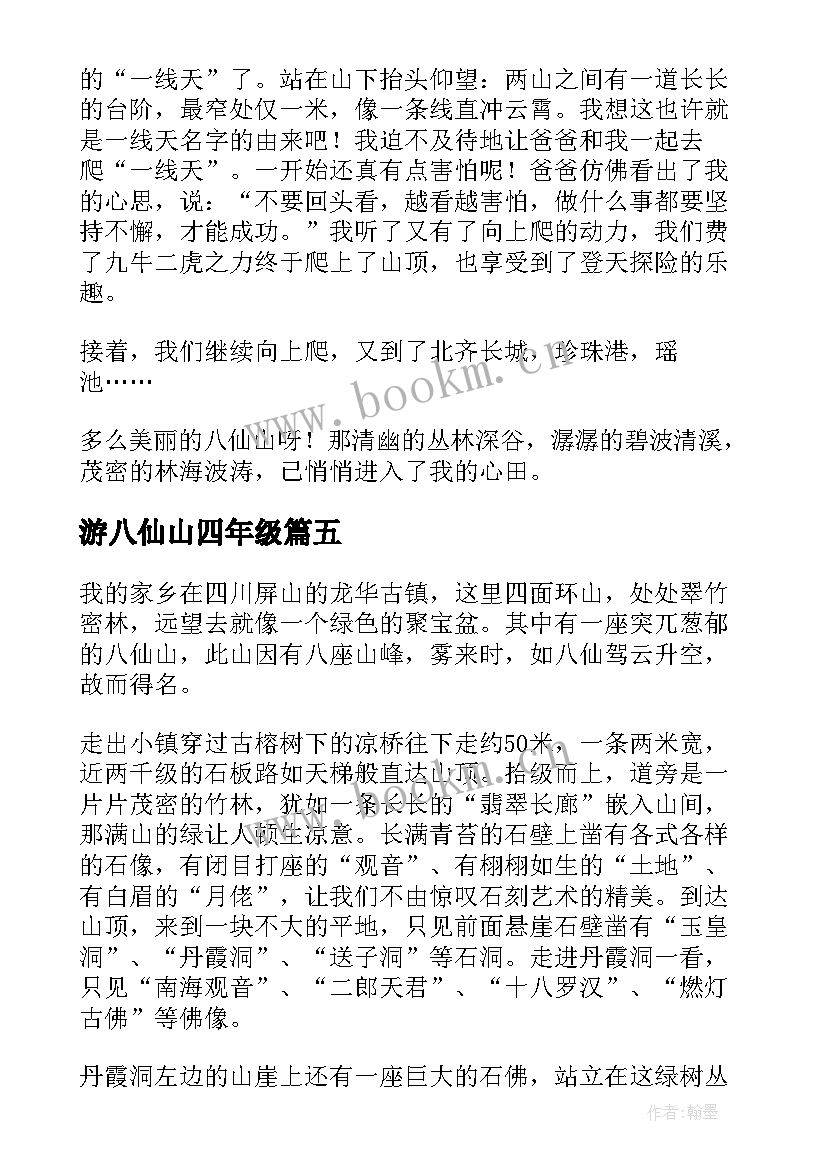 2023年游八仙山四年级 八仙山导游词(实用7篇)