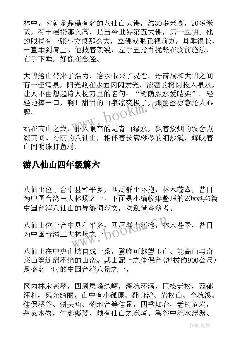 2023年游八仙山四年级 八仙山导游词(实用7篇)