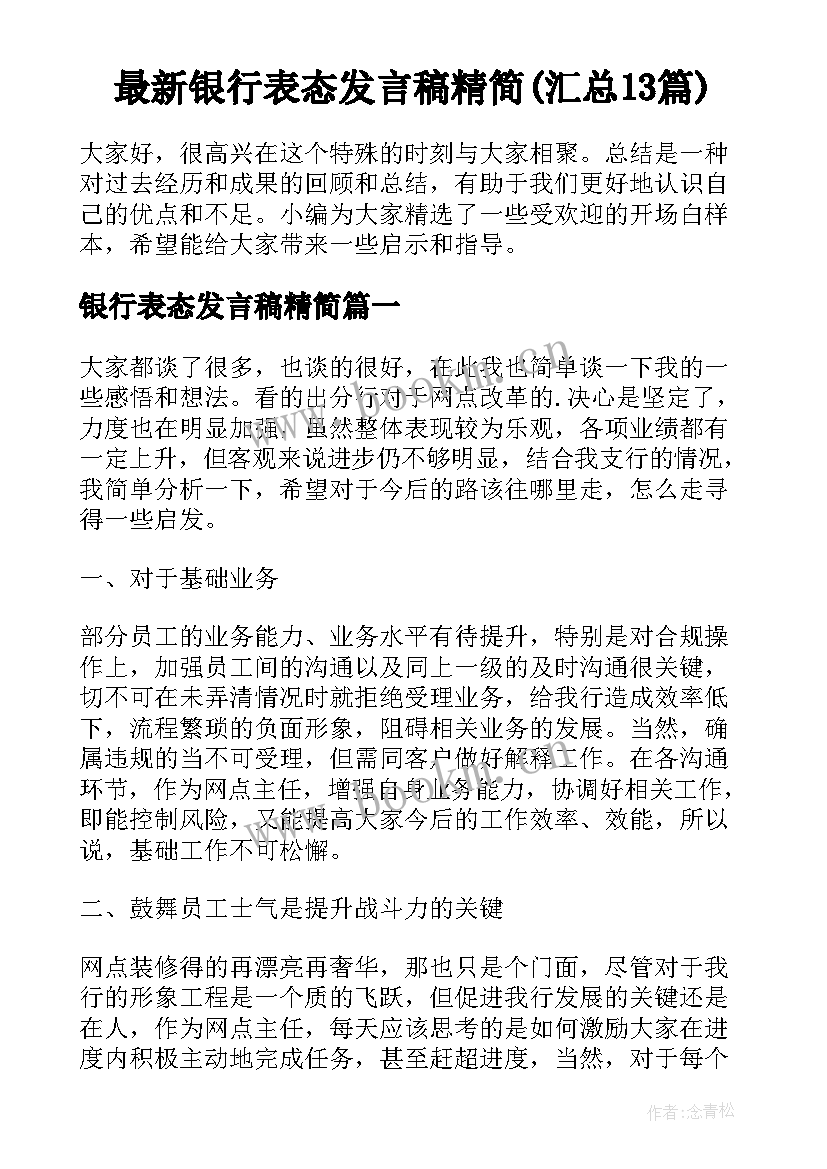 最新银行表态发言稿精简(汇总13篇)