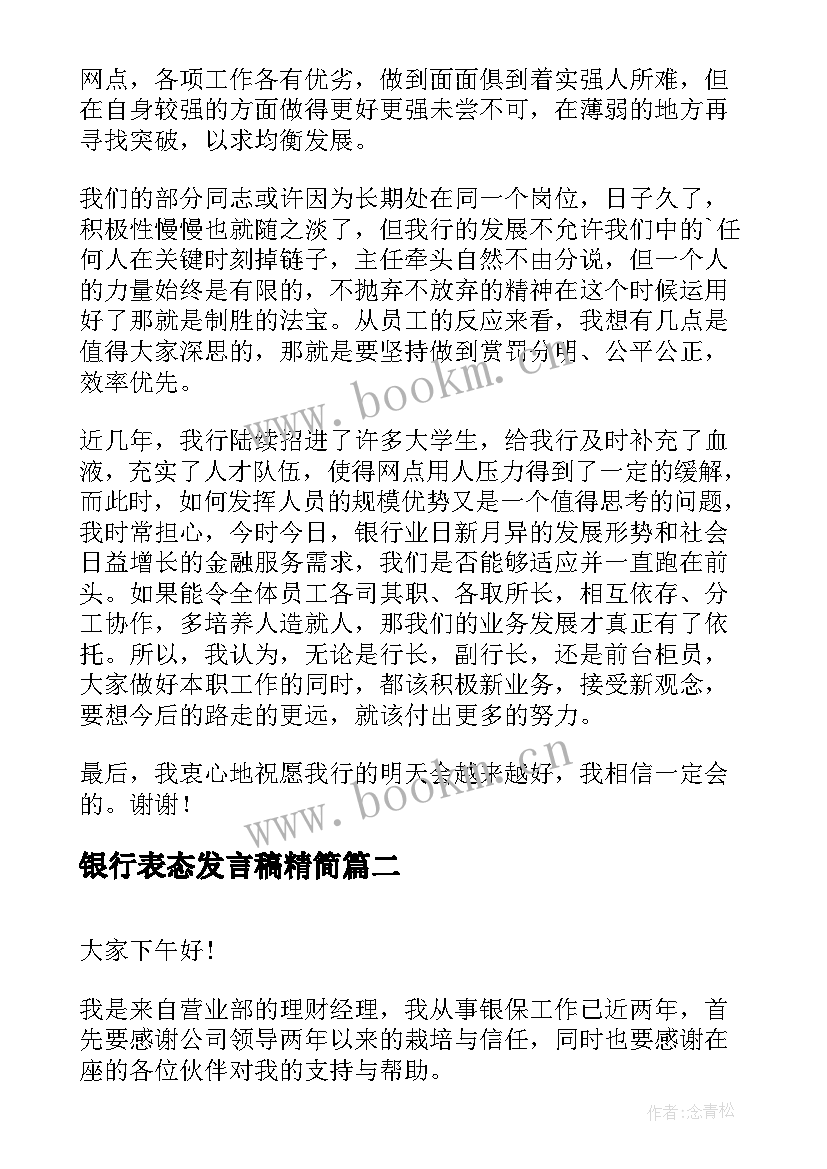 最新银行表态发言稿精简(汇总13篇)