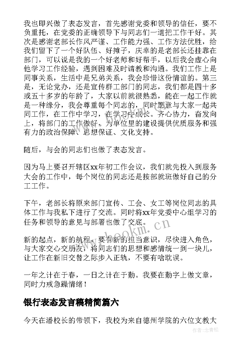 最新银行表态发言稿精简(汇总13篇)