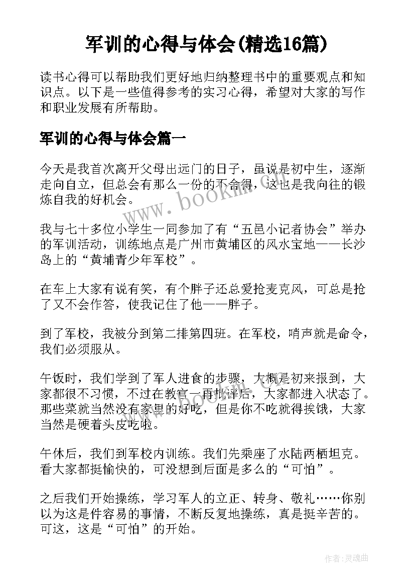 军训的心得与体会(精选16篇)