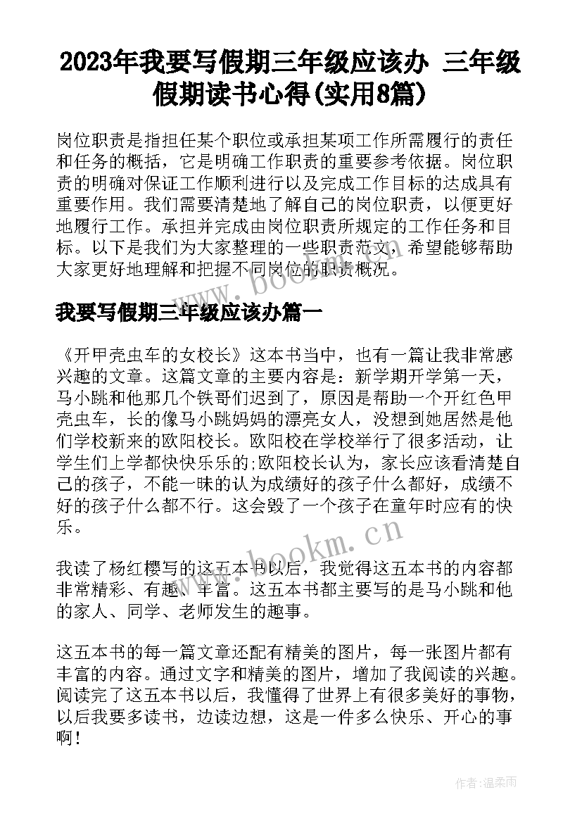 2023年我要写假期三年级应该办 三年级假期读书心得(实用8篇)