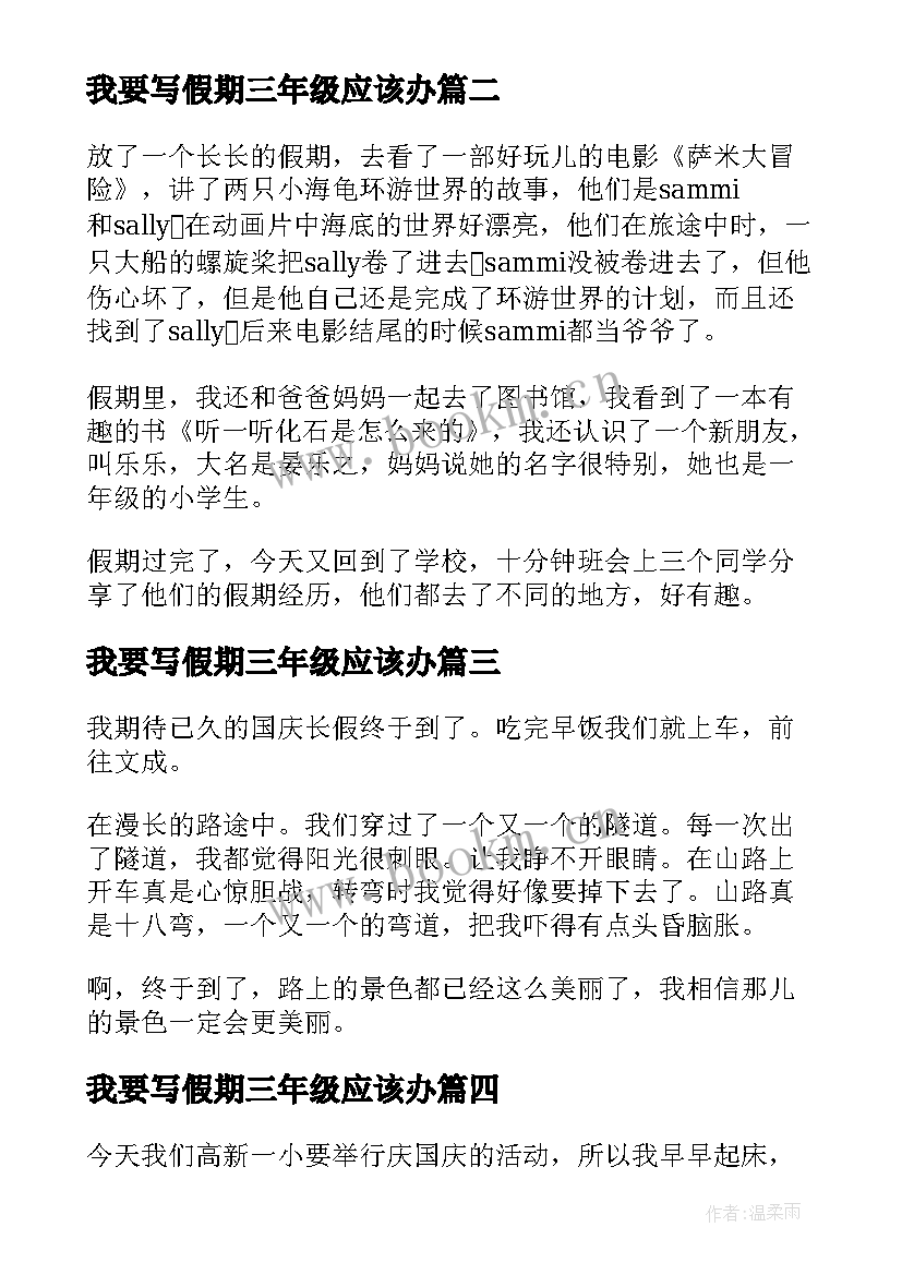 2023年我要写假期三年级应该办 三年级假期读书心得(实用8篇)