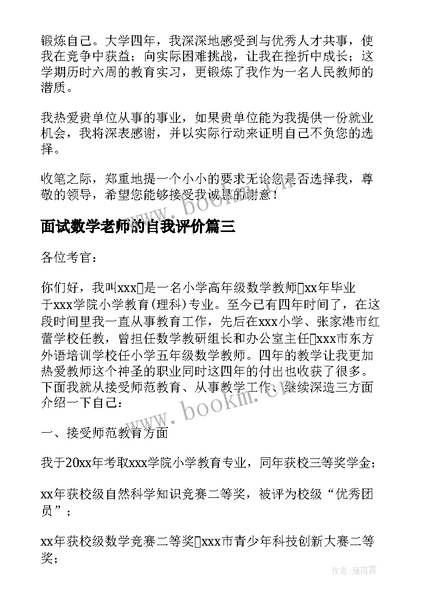 最新面试数学老师的自我评价 数学教师面试自我介绍(汇总8篇)