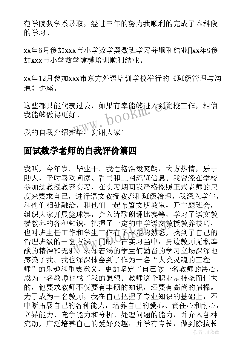 最新面试数学老师的自我评价 数学教师面试自我介绍(汇总8篇)