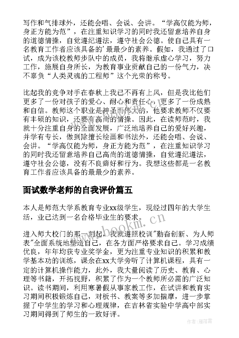 最新面试数学老师的自我评价 数学教师面试自我介绍(汇总8篇)