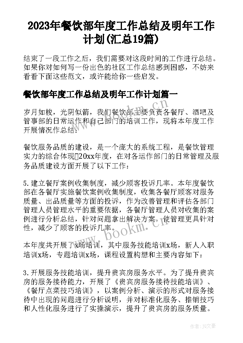 2023年餐饮部年度工作总结及明年工作计划(汇总19篇)