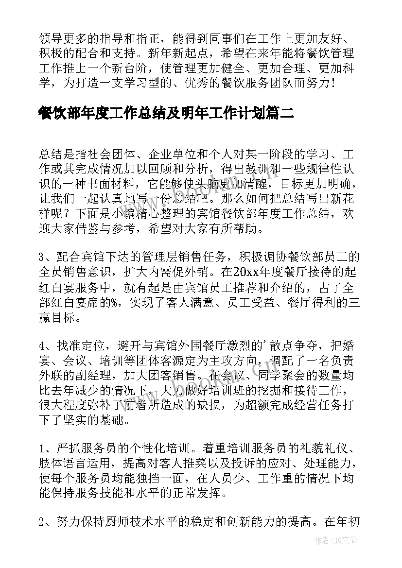 2023年餐饮部年度工作总结及明年工作计划(汇总19篇)