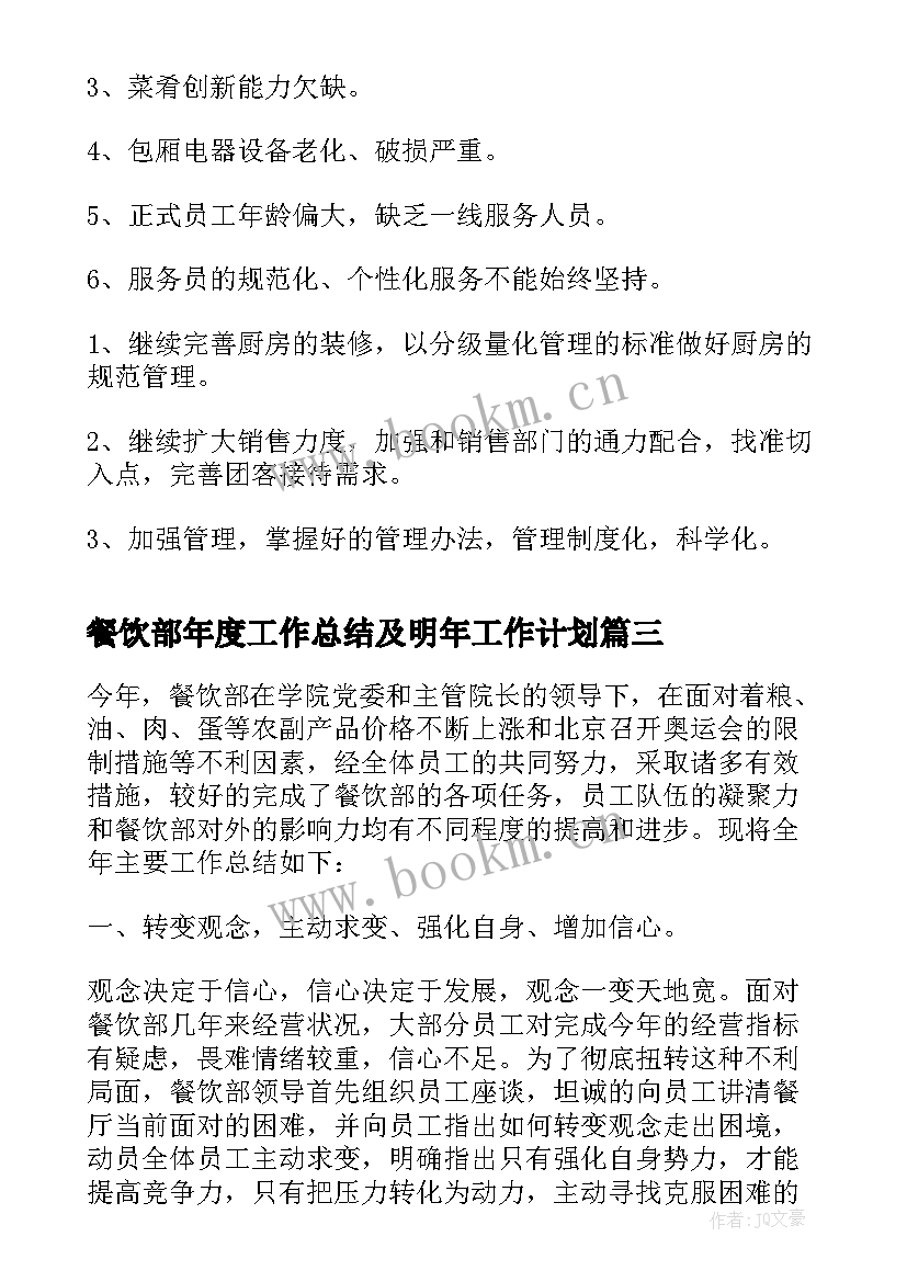 2023年餐饮部年度工作总结及明年工作计划(汇总19篇)