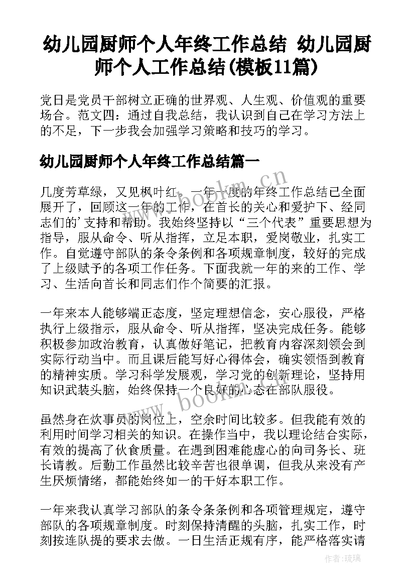 幼儿园厨师个人年终工作总结 幼儿园厨师个人工作总结(模板11篇)