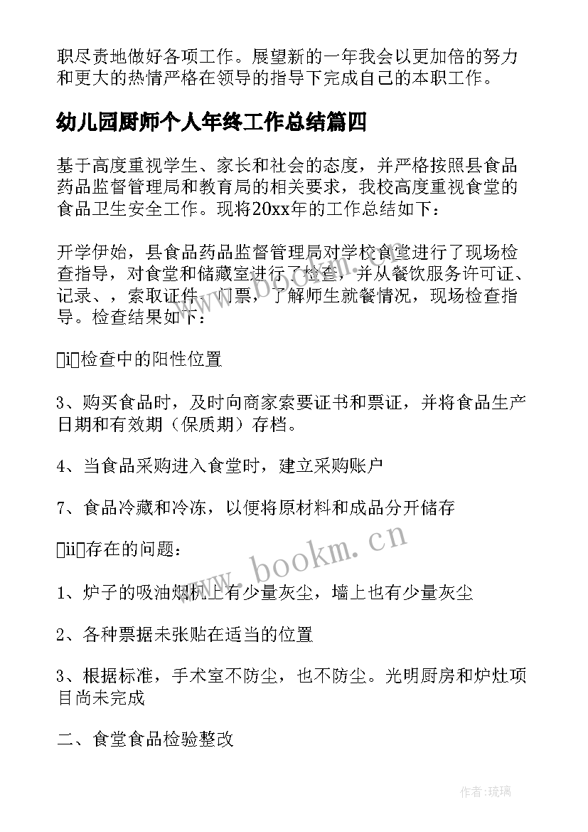 幼儿园厨师个人年终工作总结 幼儿园厨师个人工作总结(模板11篇)