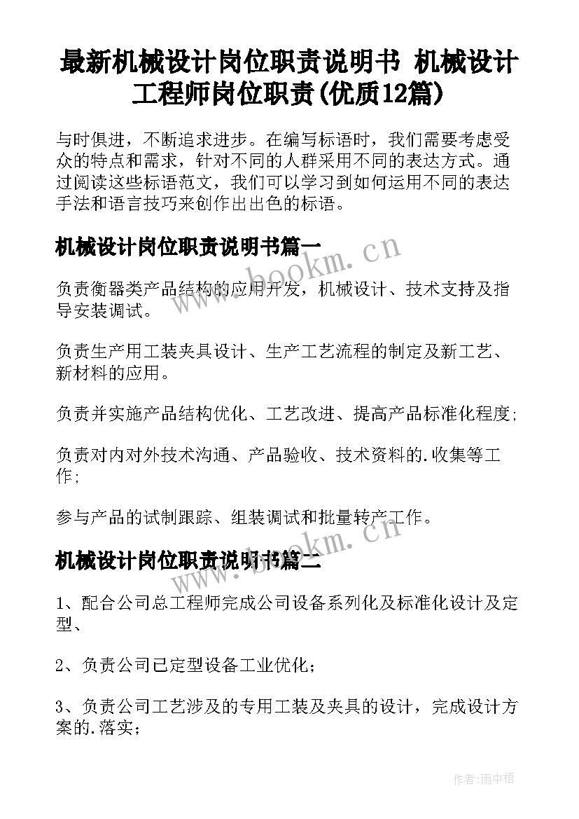 最新机械设计岗位职责说明书 机械设计工程师岗位职责(优质12篇)