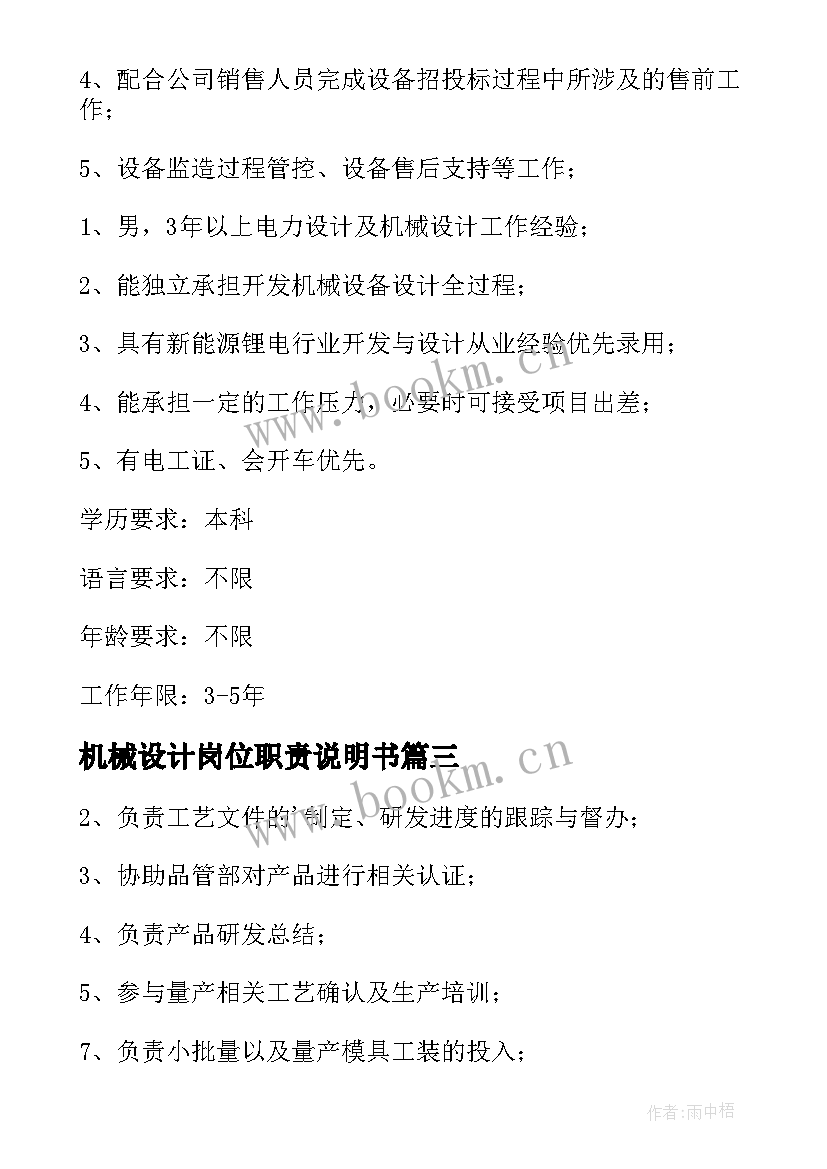 最新机械设计岗位职责说明书 机械设计工程师岗位职责(优质12篇)