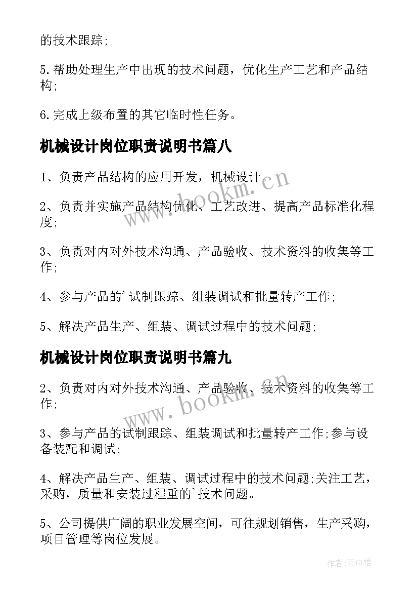 最新机械设计岗位职责说明书 机械设计工程师岗位职责(优质12篇)