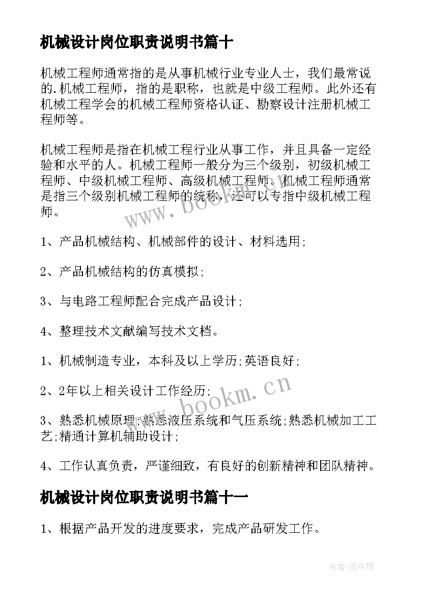 最新机械设计岗位职责说明书 机械设计工程师岗位职责(优质12篇)