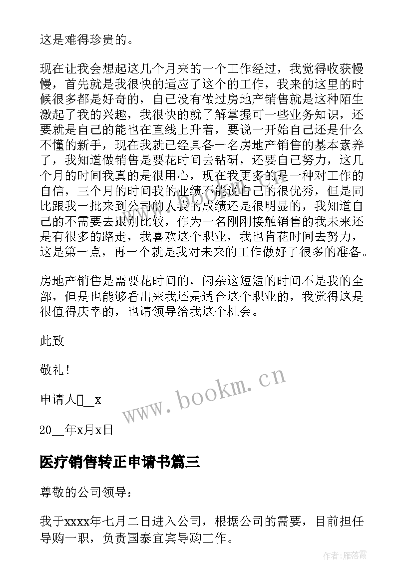 2023年医疗销售转正申请书 销售转正申请书(汇总15篇)