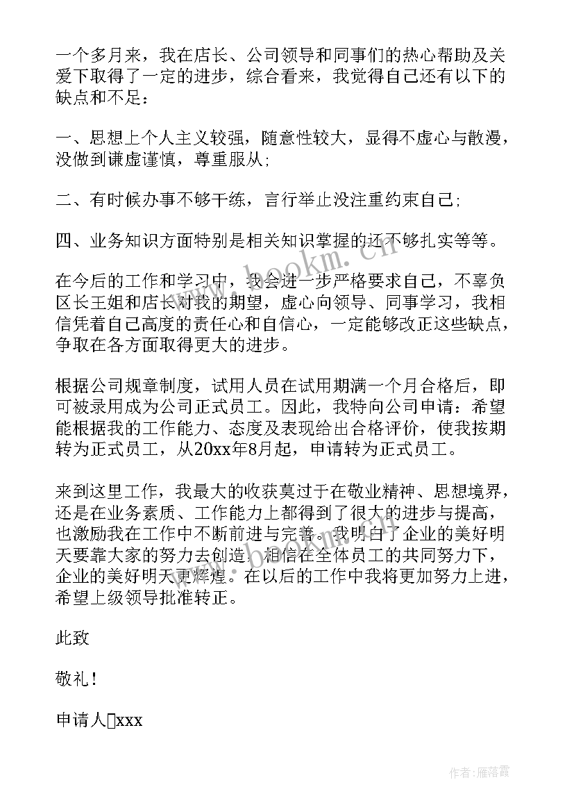 2023年医疗销售转正申请书 销售转正申请书(汇总15篇)