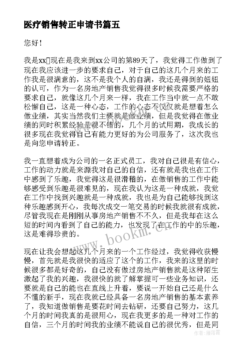 2023年医疗销售转正申请书 销售转正申请书(汇总15篇)