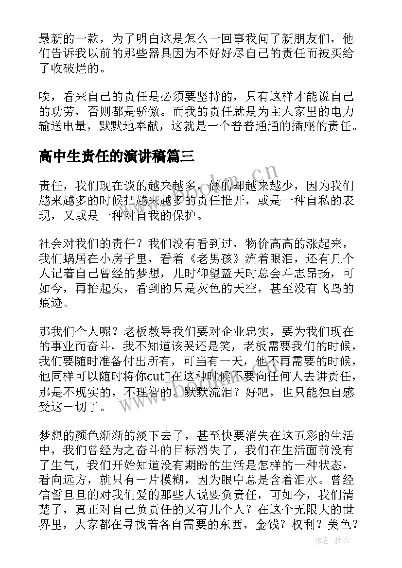 高中生责任的演讲稿 责任的高中精彩(实用8篇)