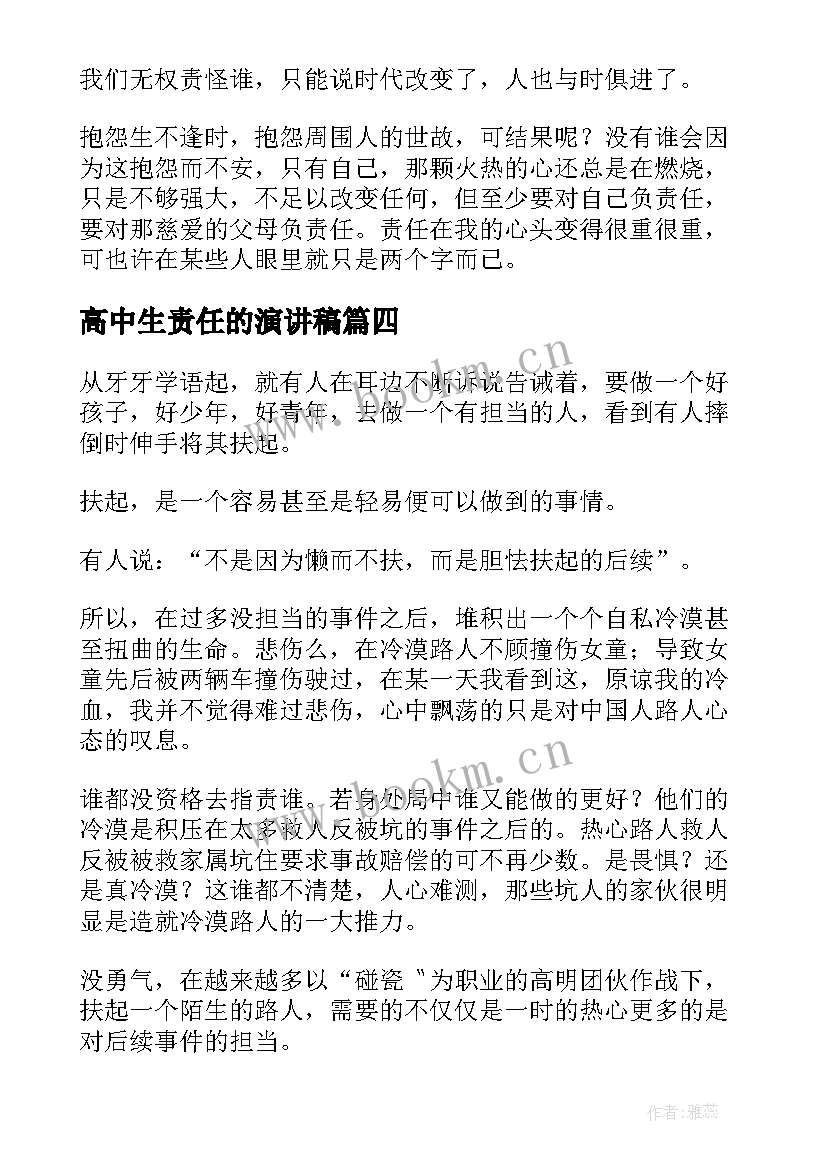 高中生责任的演讲稿 责任的高中精彩(实用8篇)