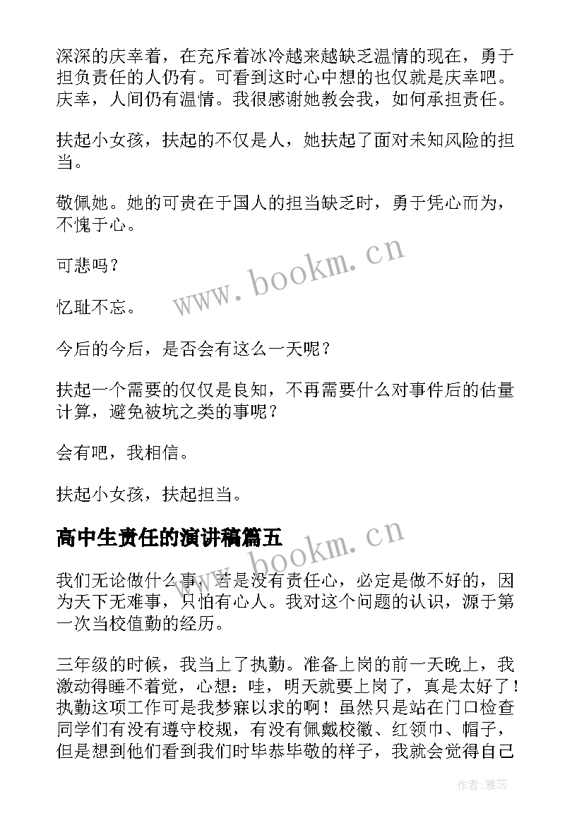 高中生责任的演讲稿 责任的高中精彩(实用8篇)