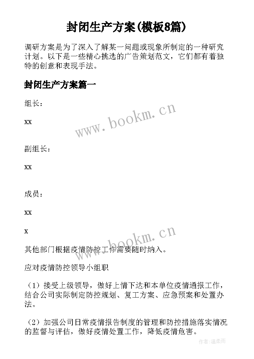 封闭生产方案(模板8篇)