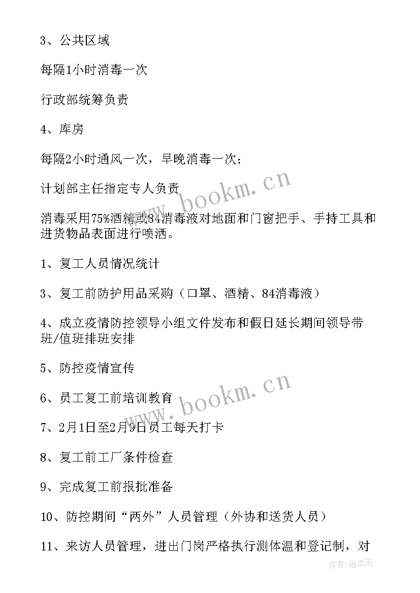 封闭生产方案(模板8篇)