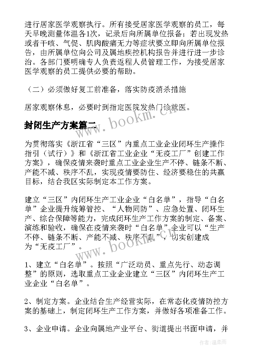 封闭生产方案(模板8篇)