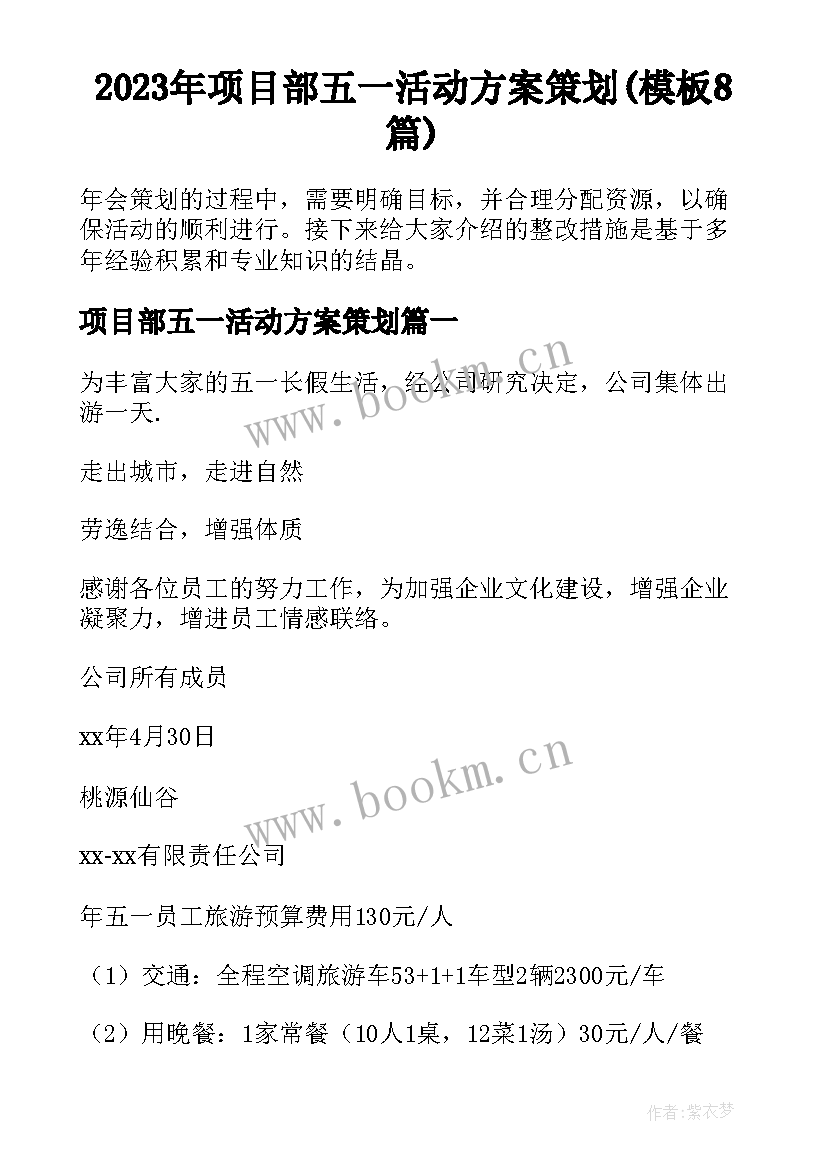 2023年项目部五一活动方案策划(模板8篇)