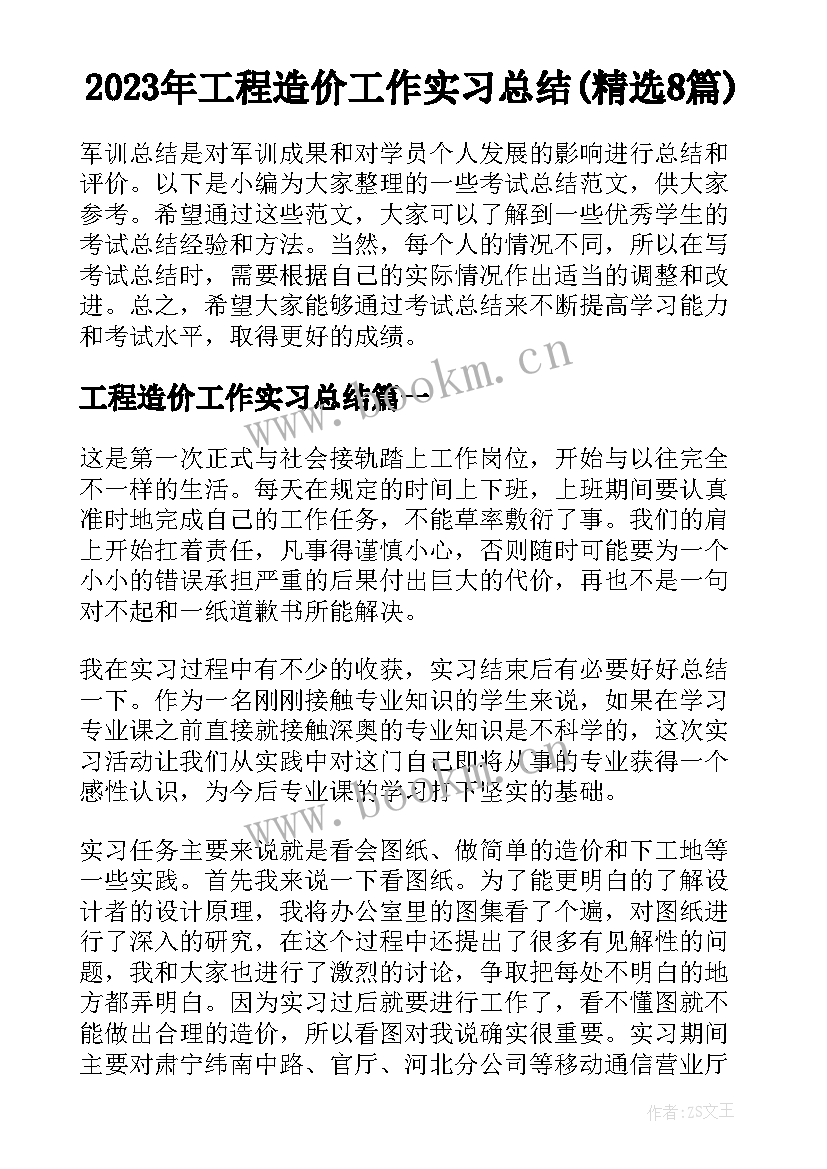 2023年工程造价工作实习总结(精选8篇)