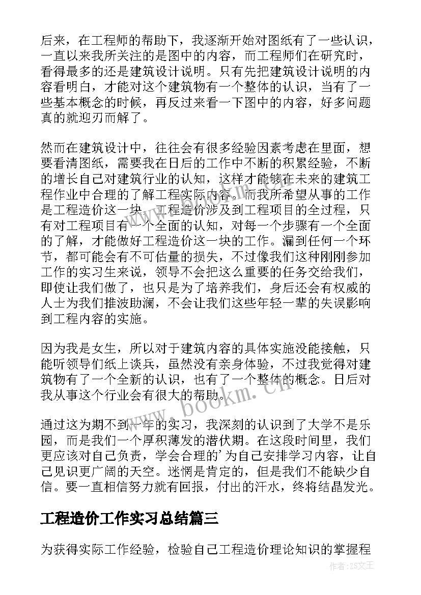 2023年工程造价工作实习总结(精选8篇)