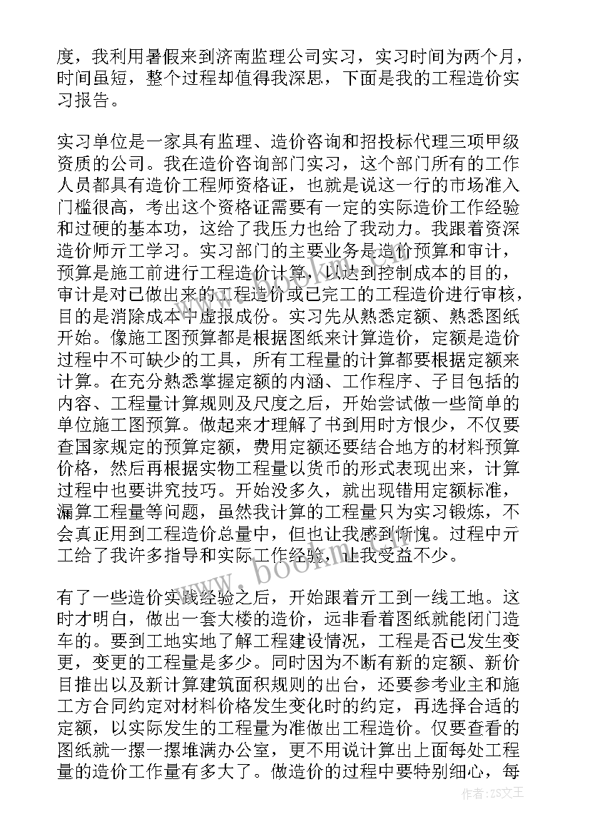 2023年工程造价工作实习总结(精选8篇)