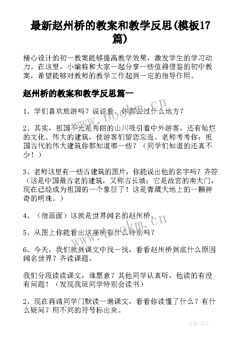 最新赵州桥的教案和教学反思(模板17篇)