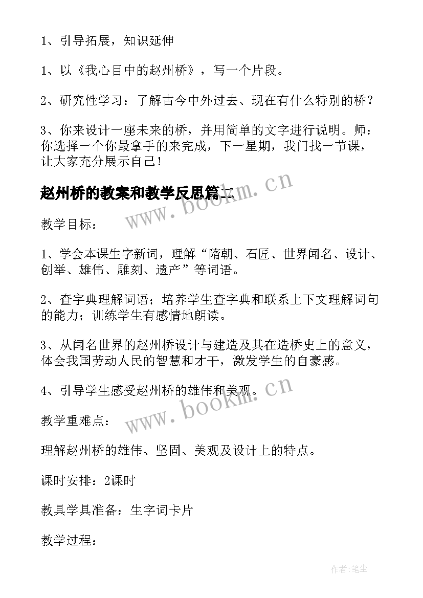 最新赵州桥的教案和教学反思(模板17篇)