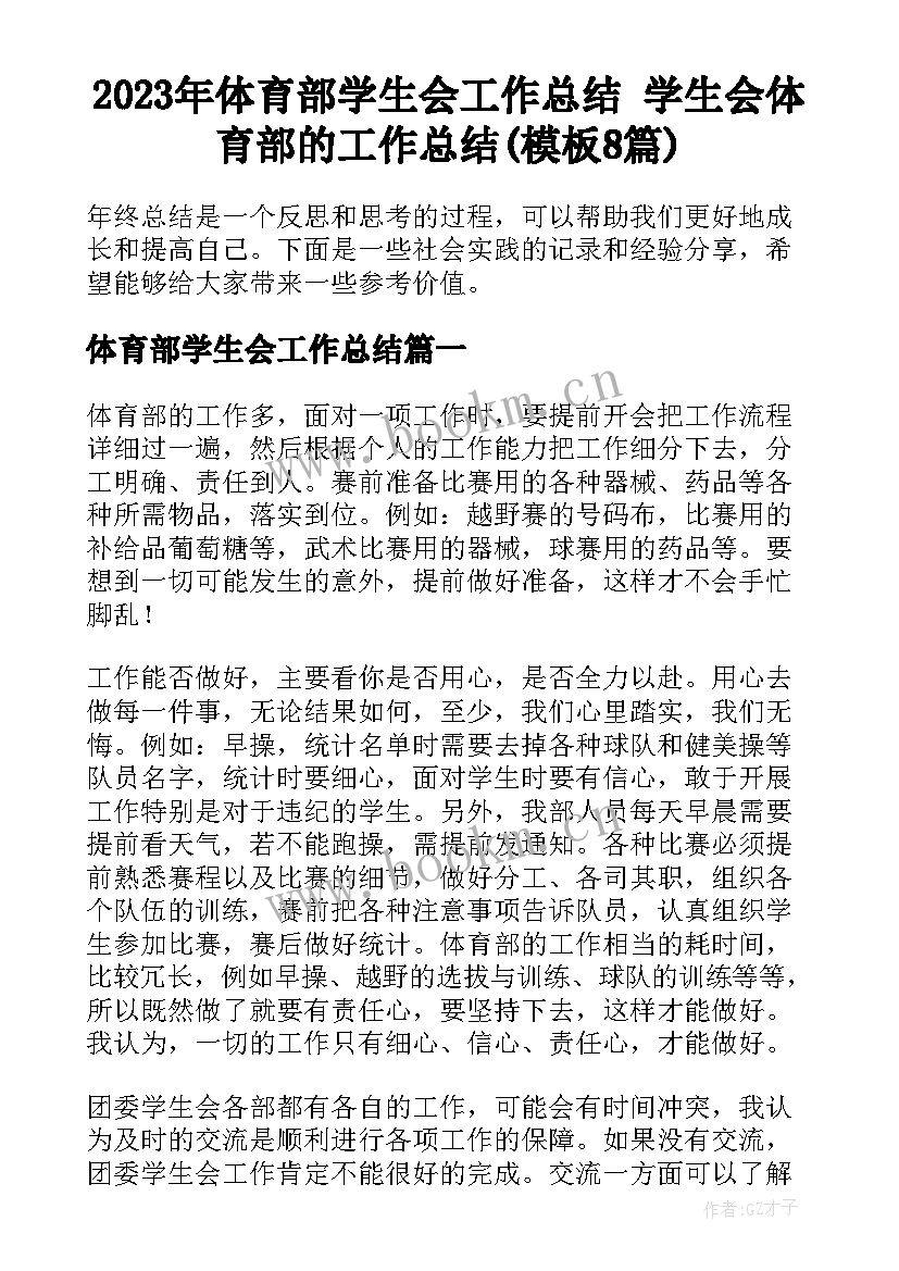 2023年体育部学生会工作总结 学生会体育部的工作总结(模板8篇)