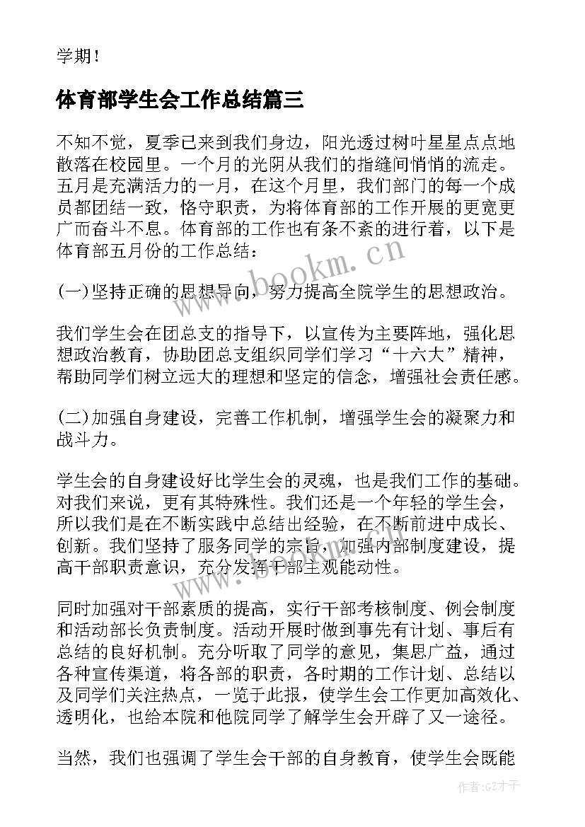 2023年体育部学生会工作总结 学生会体育部的工作总结(模板8篇)