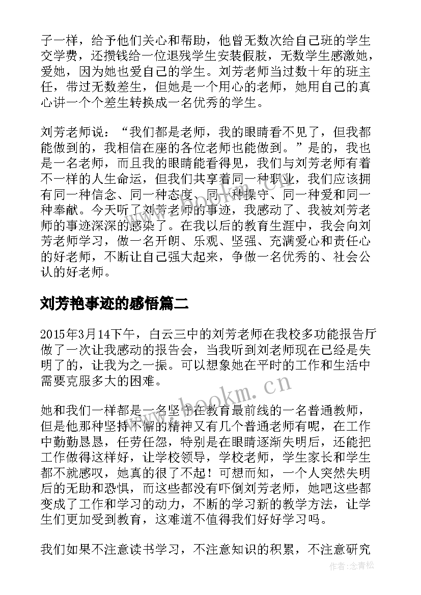 刘芳艳事迹的感悟(精选8篇)