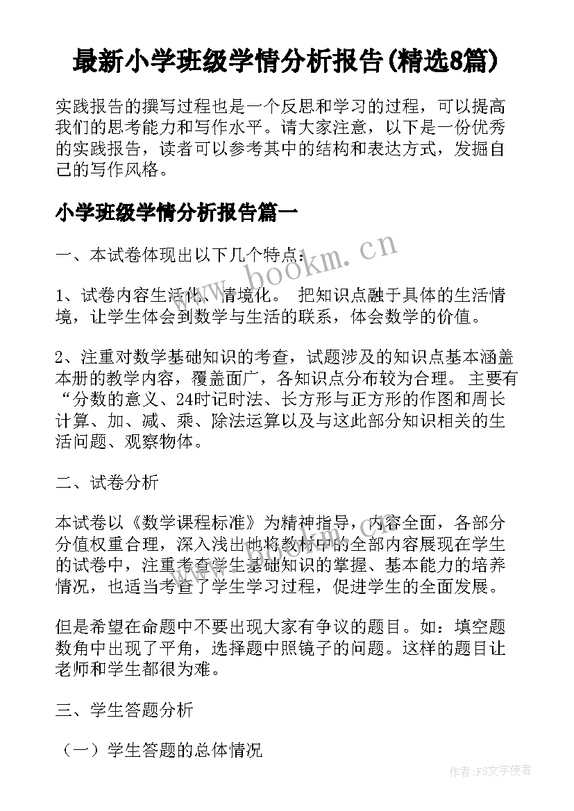 最新小学班级学情分析报告(精选8篇)