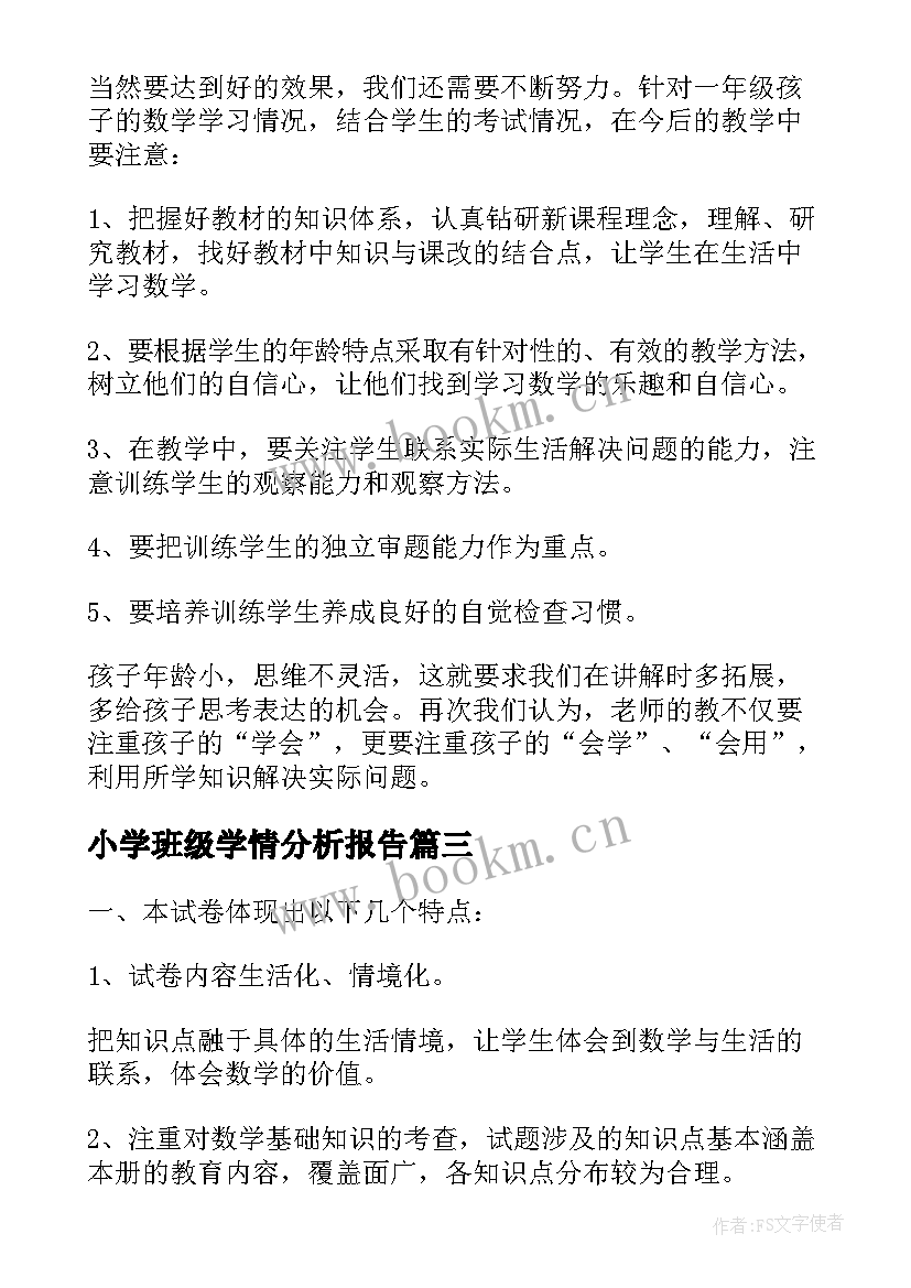 最新小学班级学情分析报告(精选8篇)