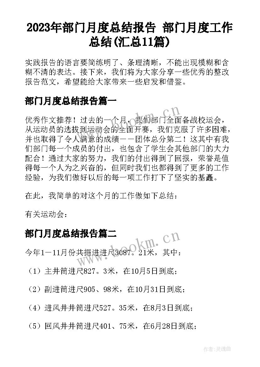 2023年部门月度总结报告 部门月度工作总结(汇总11篇)