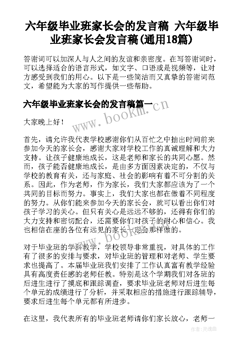 六年级毕业班家长会的发言稿 六年级毕业班家长会发言稿(通用18篇)