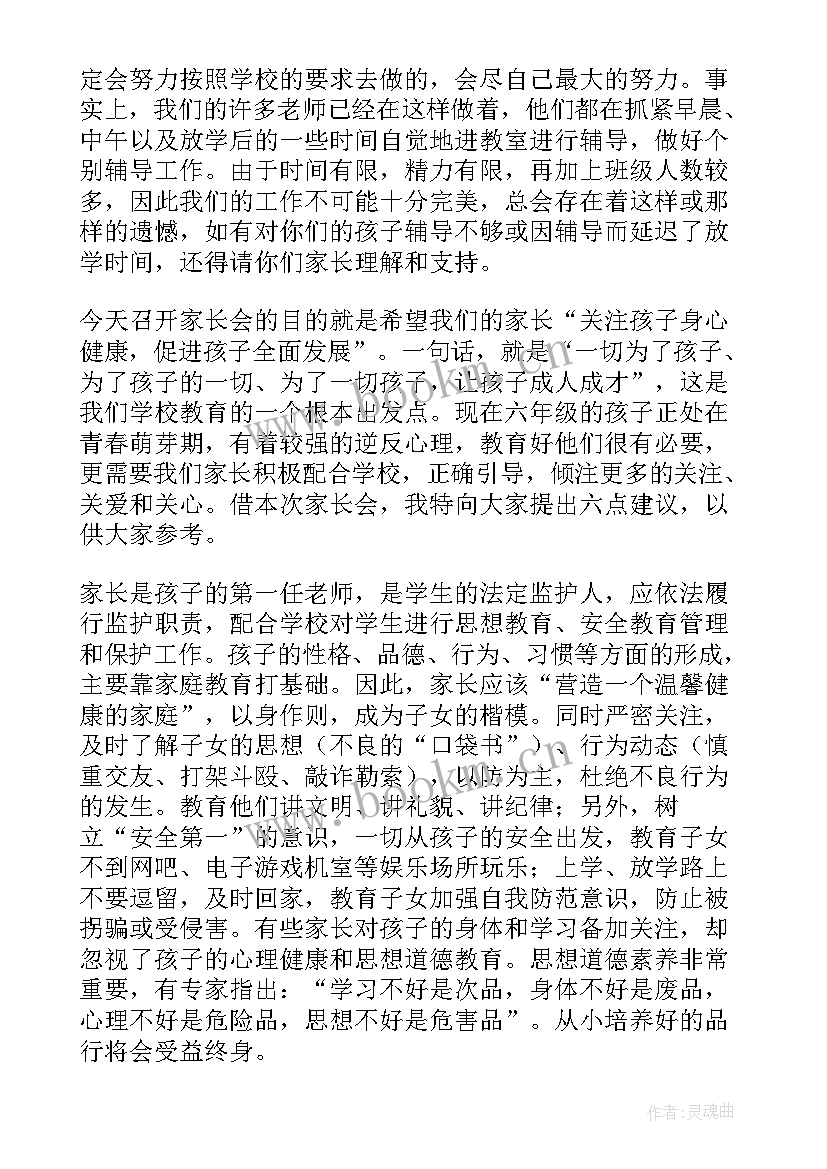 六年级毕业班家长会的发言稿 六年级毕业班家长会发言稿(通用18篇)