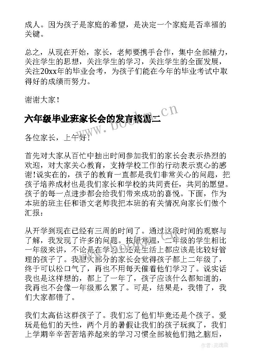 六年级毕业班家长会的发言稿 六年级毕业班家长会发言稿(通用18篇)